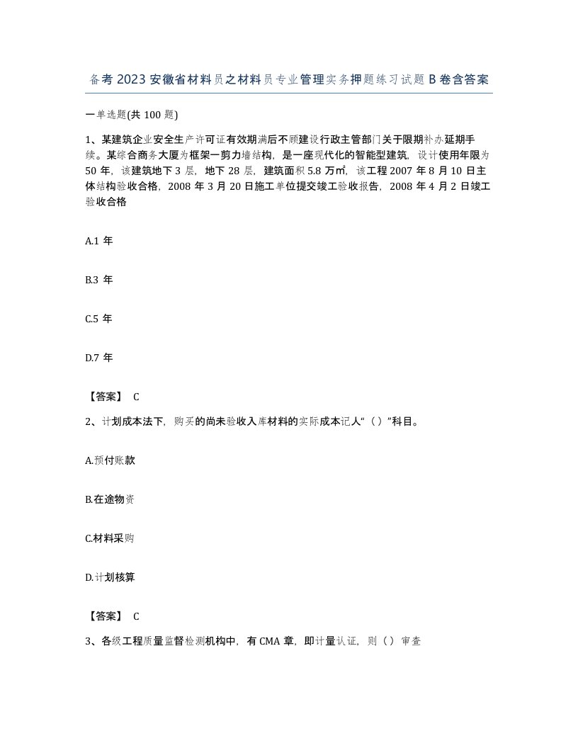 备考2023安徽省材料员之材料员专业管理实务押题练习试题B卷含答案