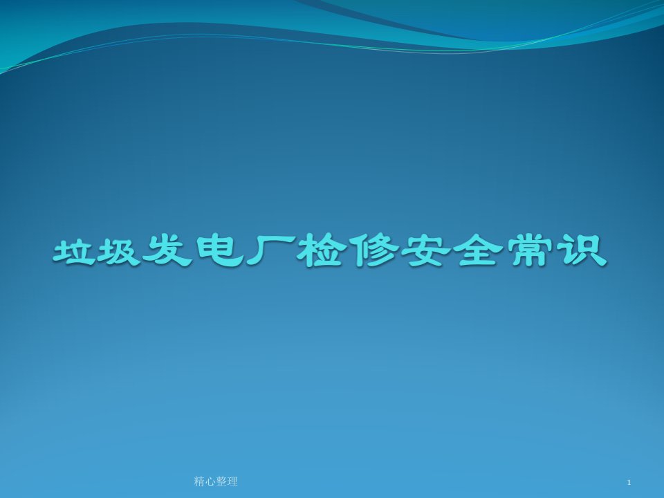 垃圾焚烧发电厂检修安全培训ppt课件