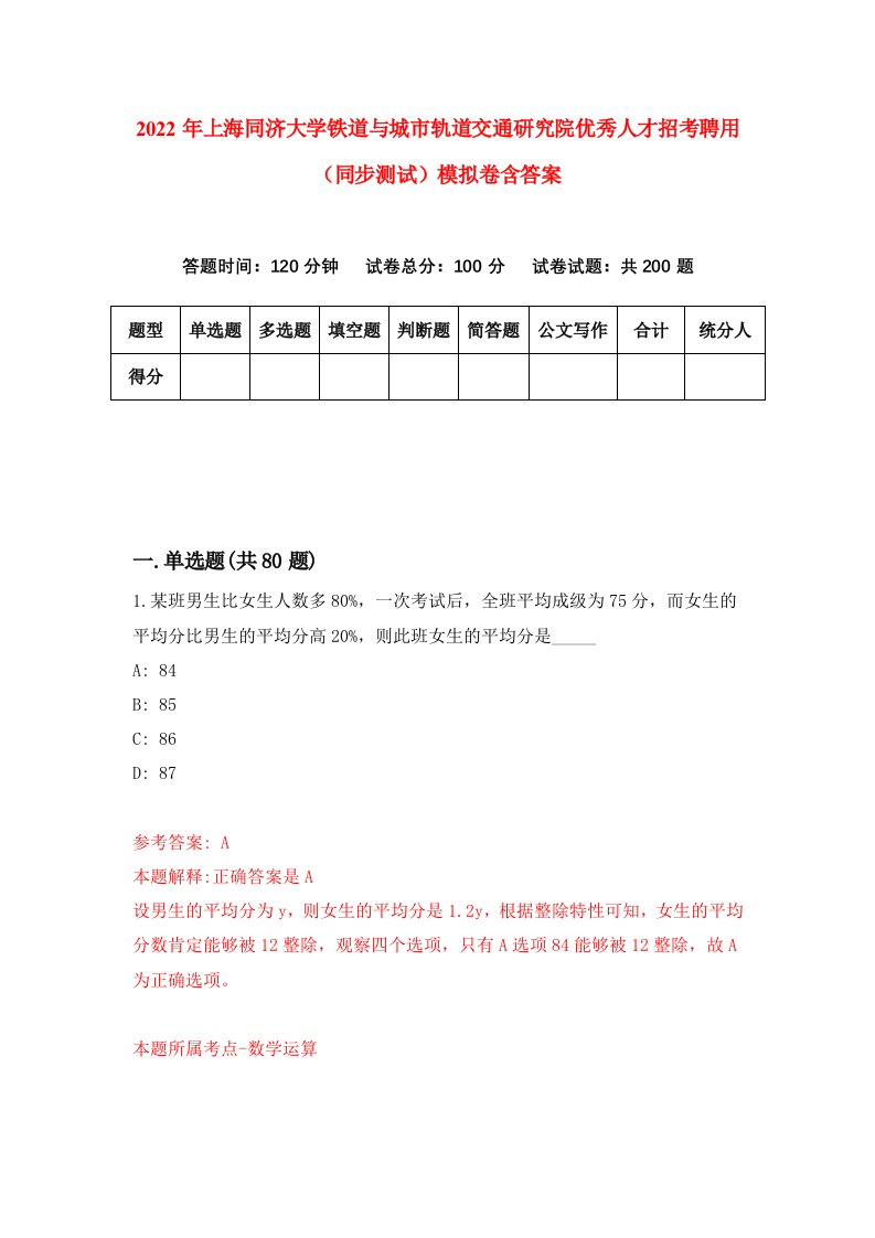 2022年上海同济大学铁道与城市轨道交通研究院优秀人才招考聘用同步测试模拟卷含答案6