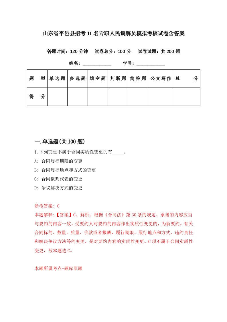 山东省平邑县招考11名专职人民调解员模拟考核试卷含答案5