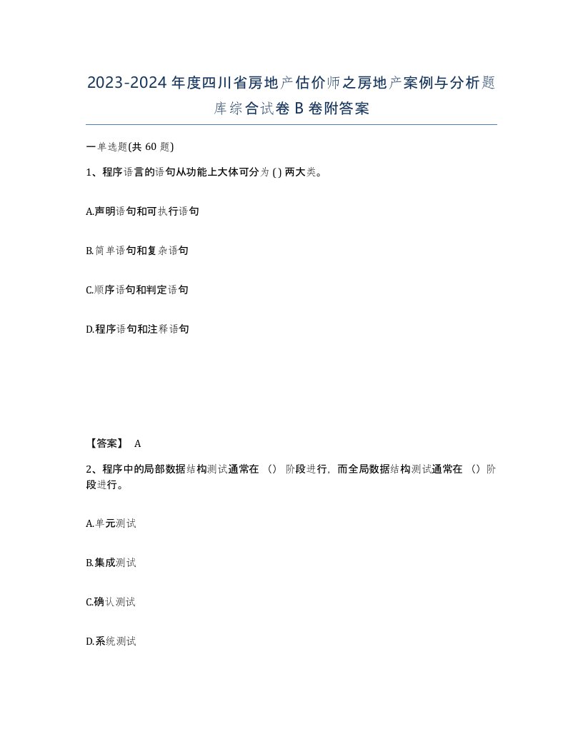 2023-2024年度四川省房地产估价师之房地产案例与分析题库综合试卷B卷附答案