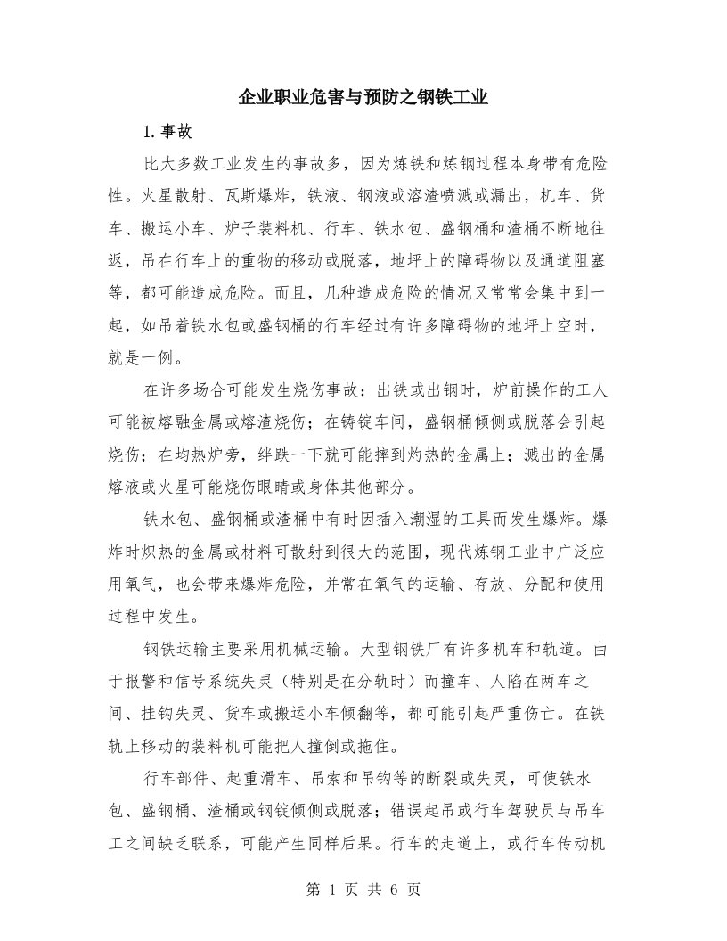 企业职业危害与预防之钢铁工业