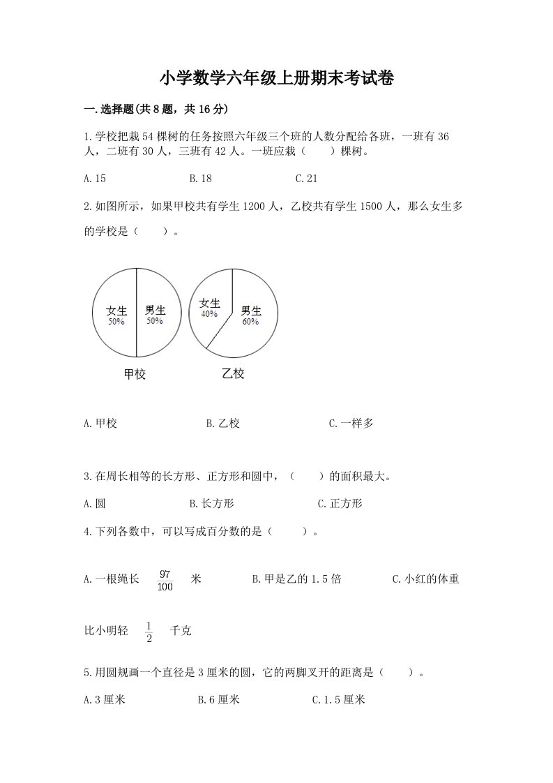 小学数学六年级上册期末考试卷（能力提升）