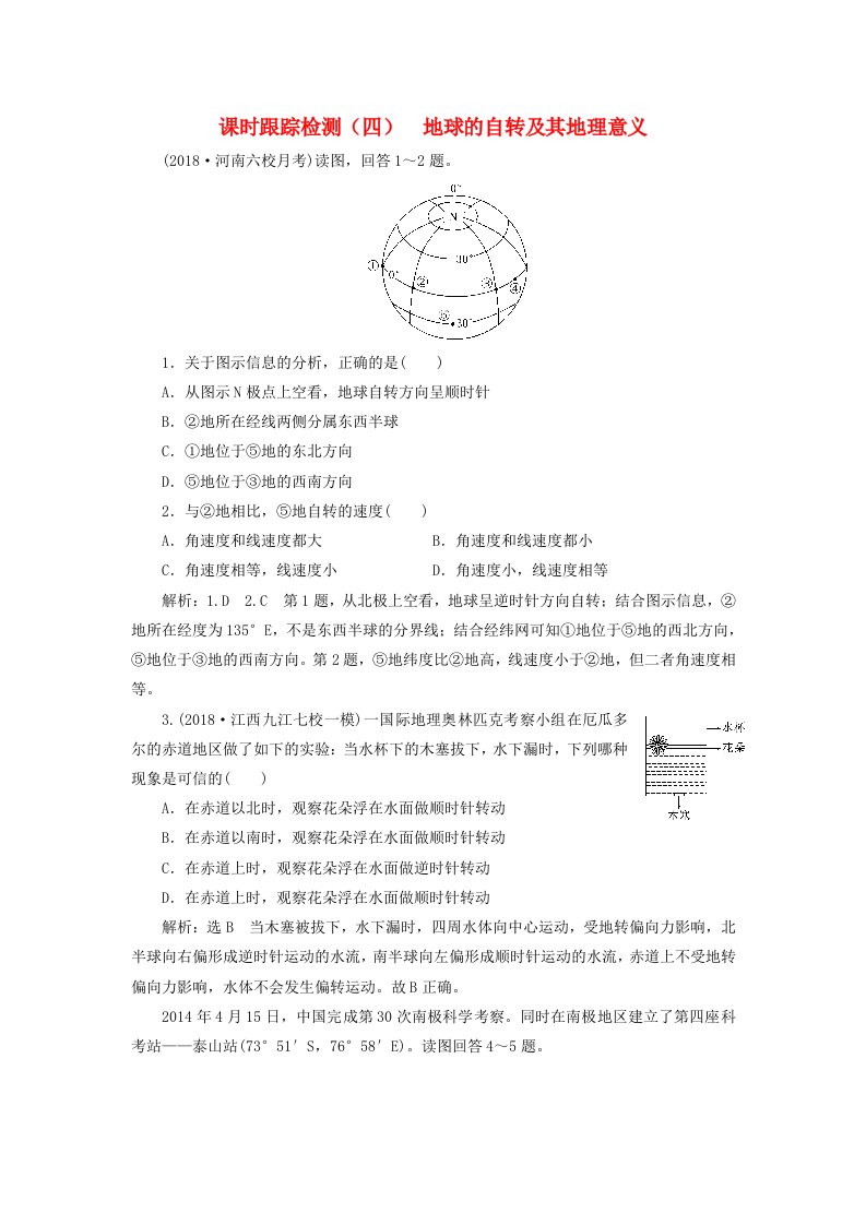 高考地理一轮复习课时跟踪检测四地球的自转及其地理意义