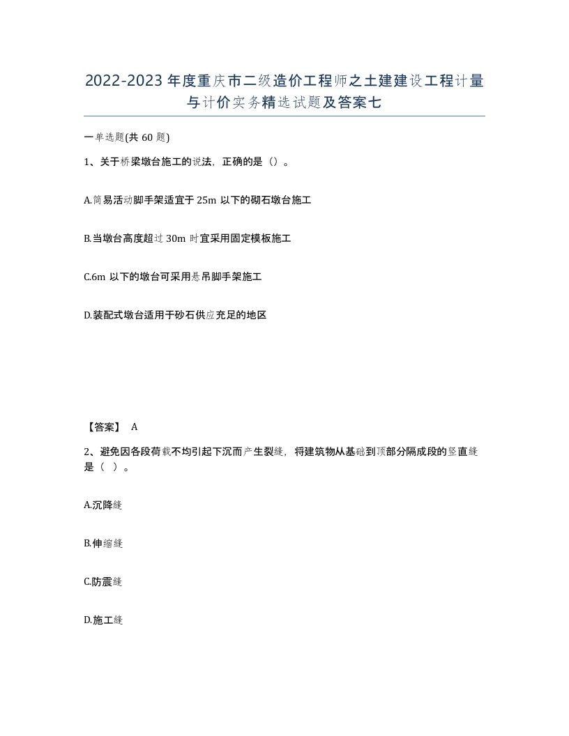 2022-2023年度重庆市二级造价工程师之土建建设工程计量与计价实务试题及答案七