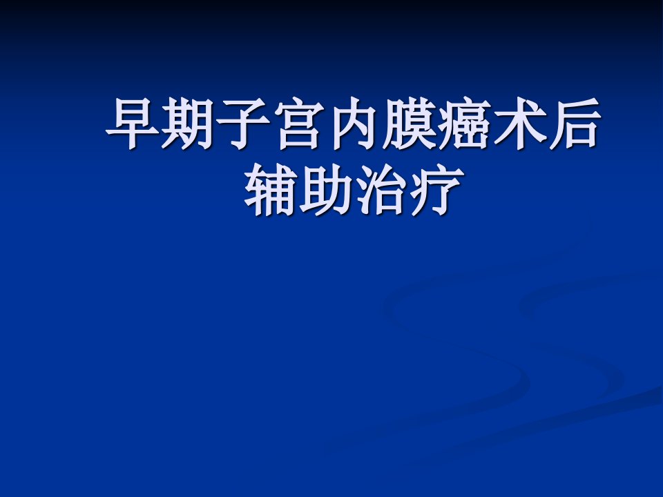 早期子宫内膜癌术后辅助治疗