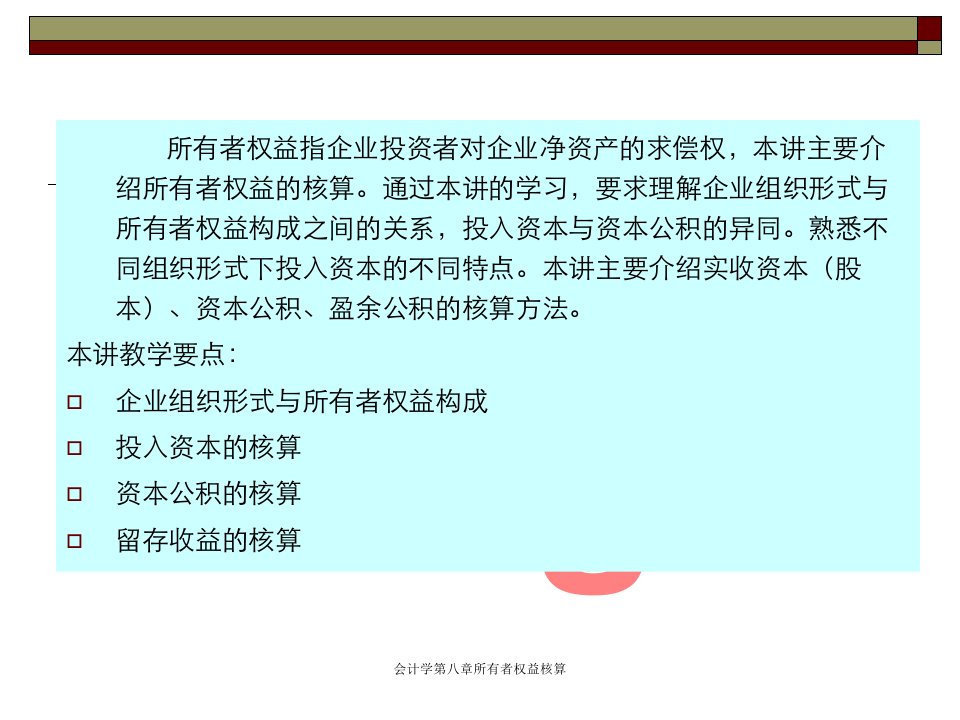 会计学第八章所有者权益核算课件