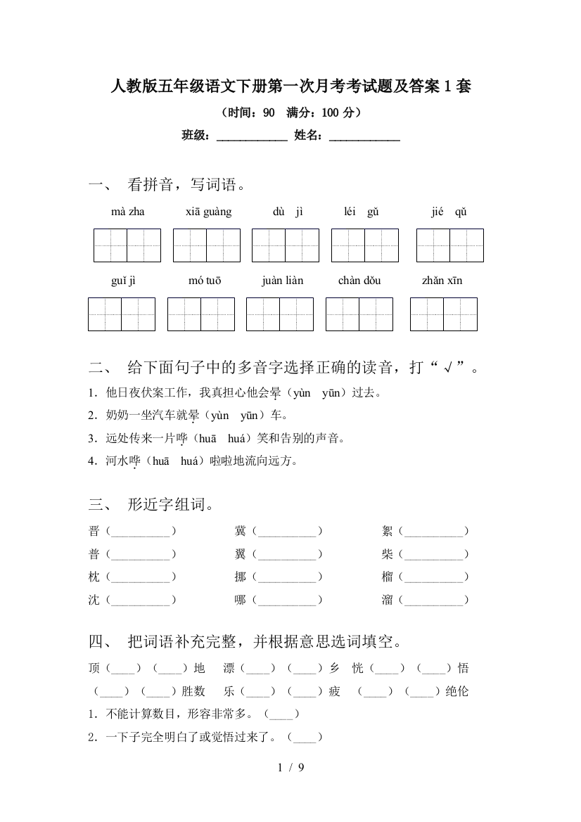 人教版五年级语文下册第一次月考考试题及答案1套