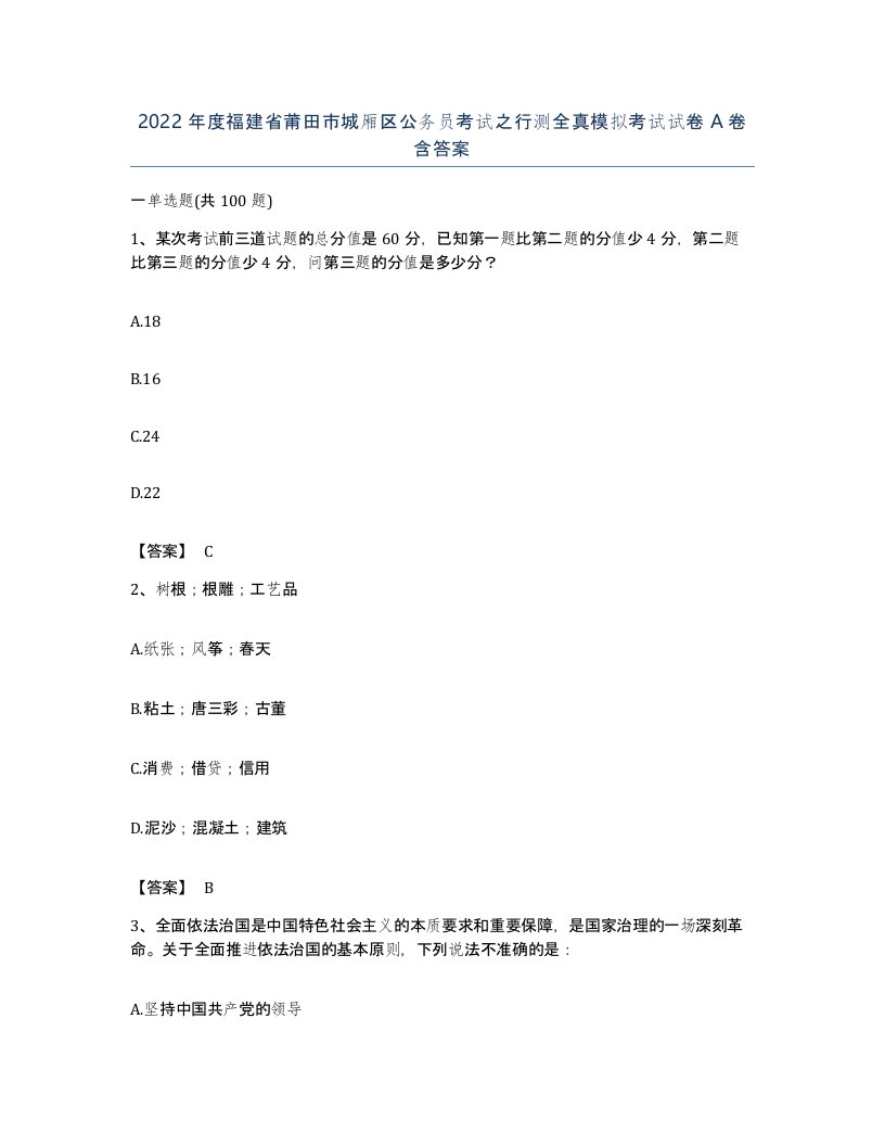 2022年度福建省莆田市城厢区公务员考试之行测全真模拟考试试卷A卷含答案