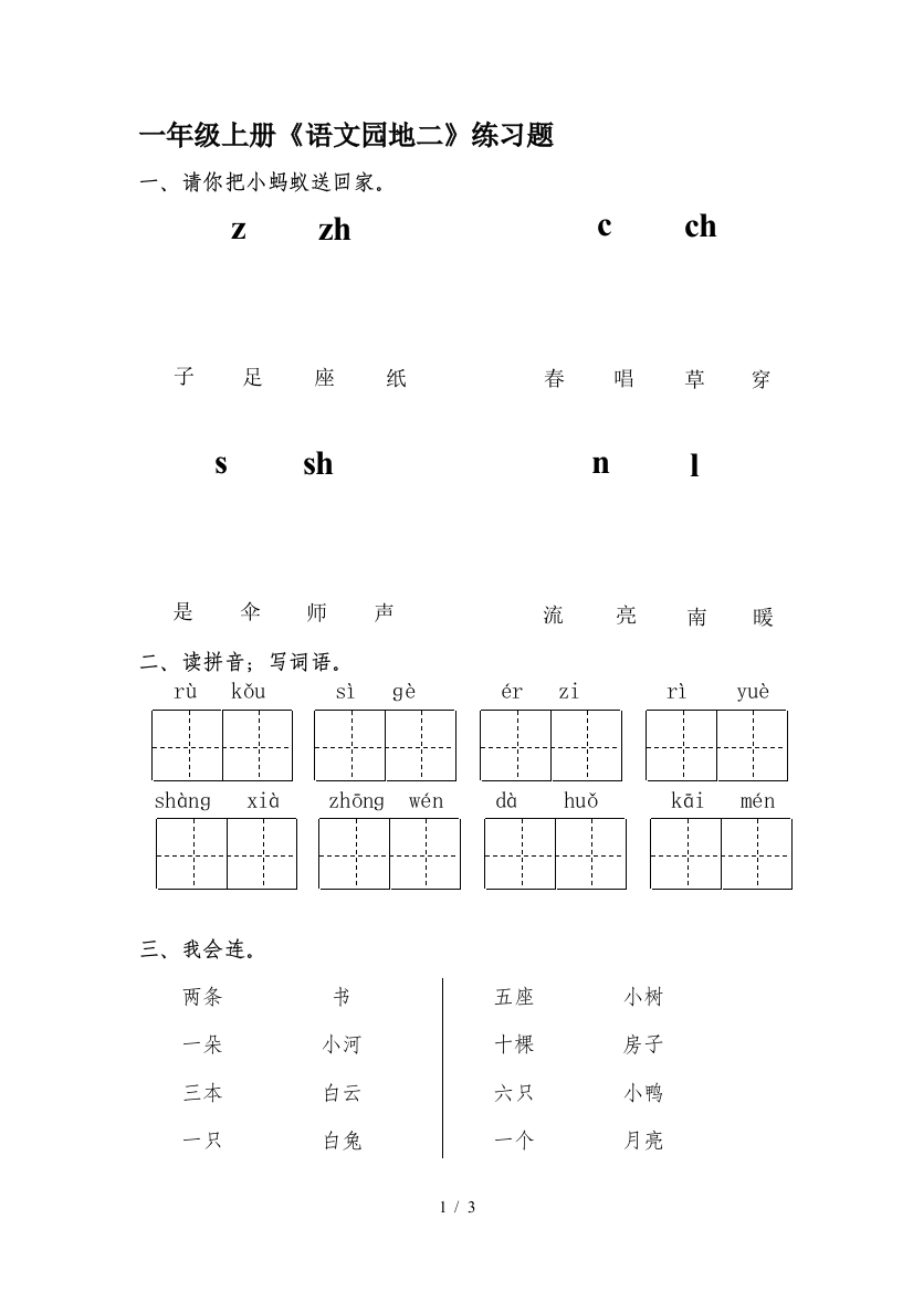 一年级上册《语文园地二》练习题