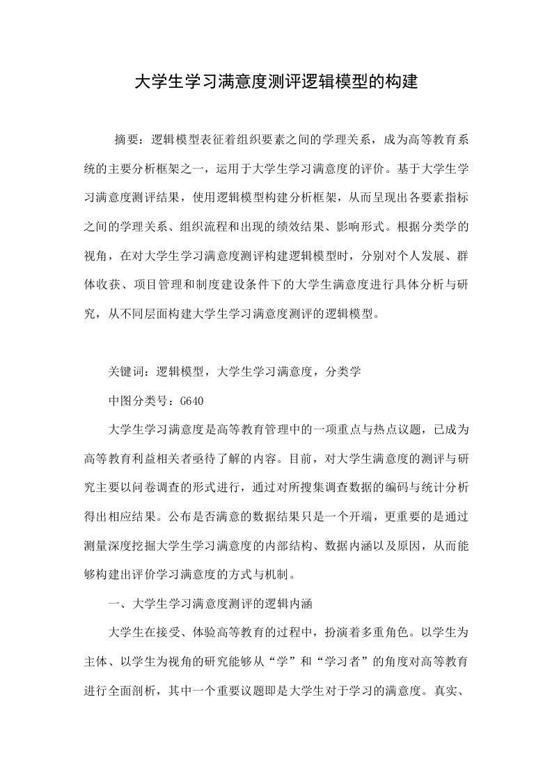 大学生学习满意度测评逻辑模型的构建