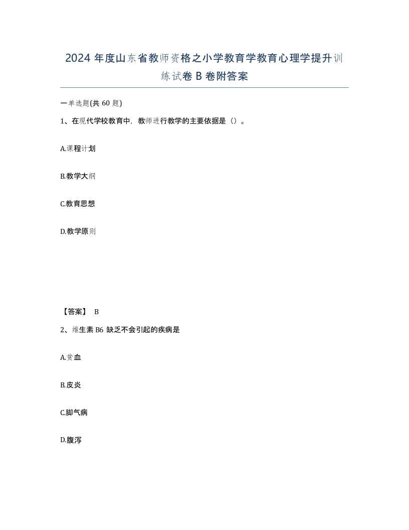 2024年度山东省教师资格之小学教育学教育心理学提升训练试卷B卷附答案