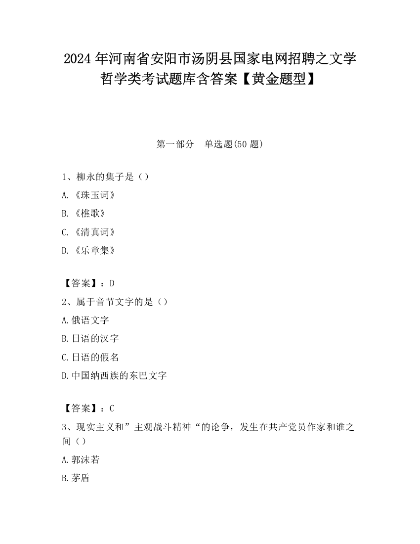 2024年河南省安阳市汤阴县国家电网招聘之文学哲学类考试题库含答案【黄金题型】