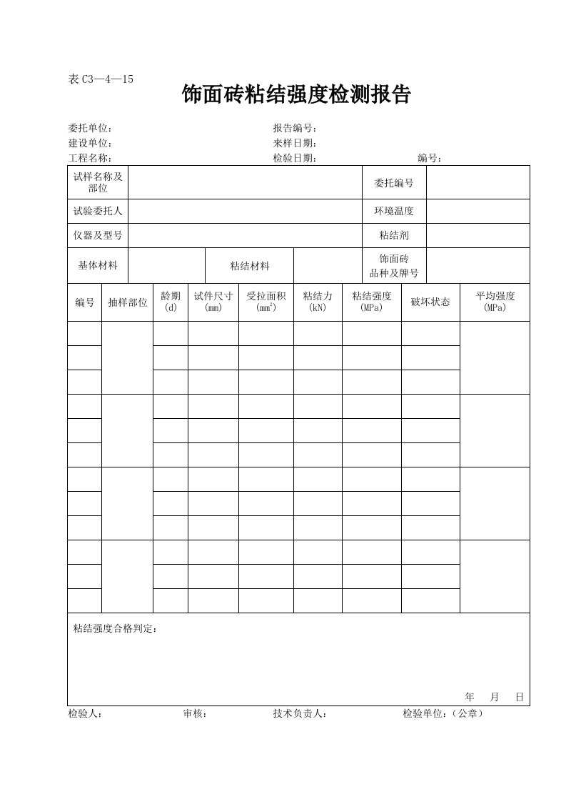 建筑资料-表C3—4—15