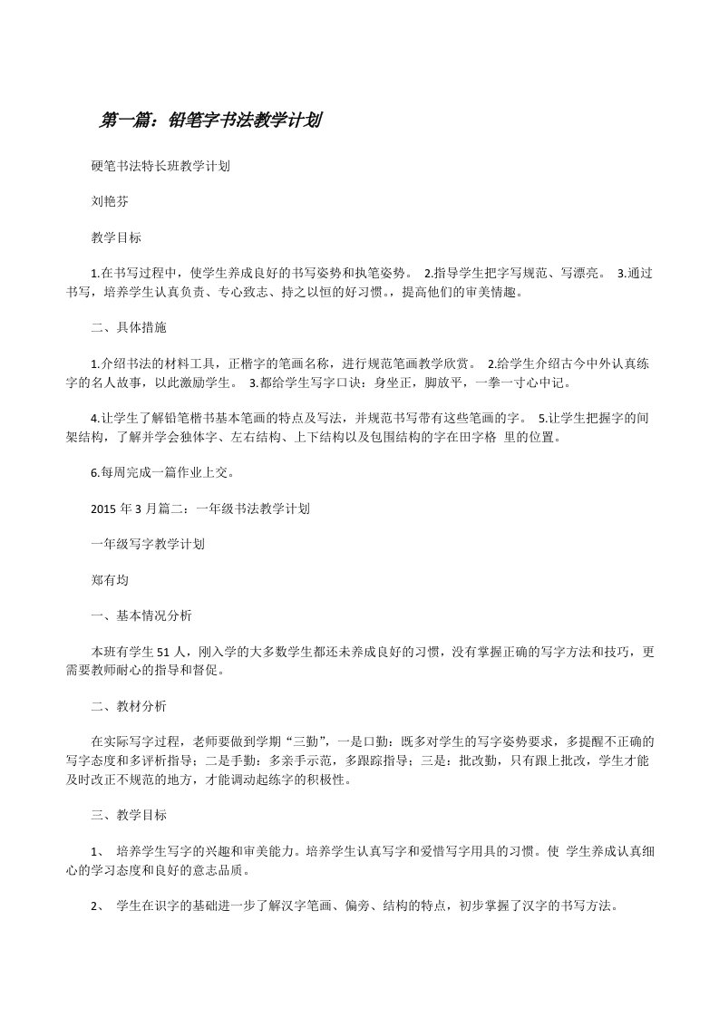 铅笔字书法教学计划[修改版]