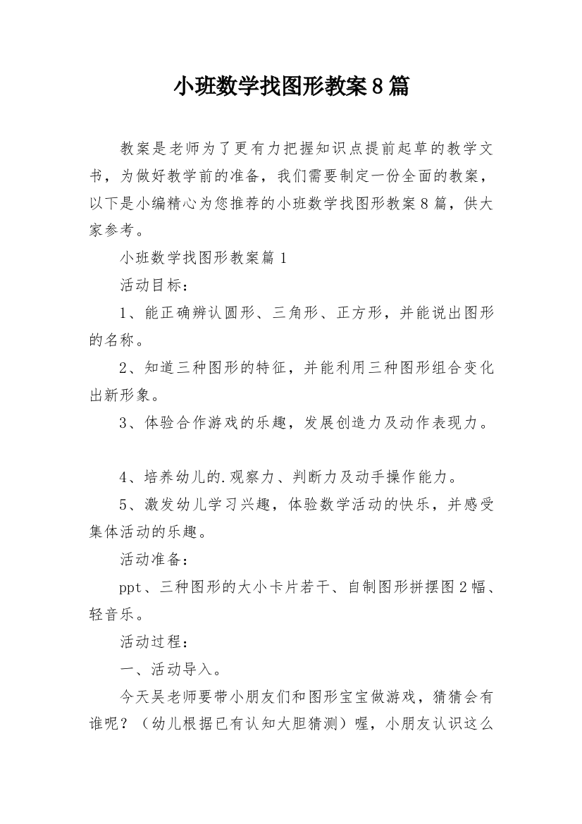 小班数学找图形教案8篇