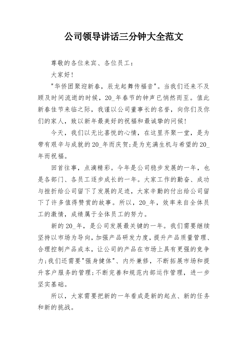 公司领导讲话三分钟大全范文