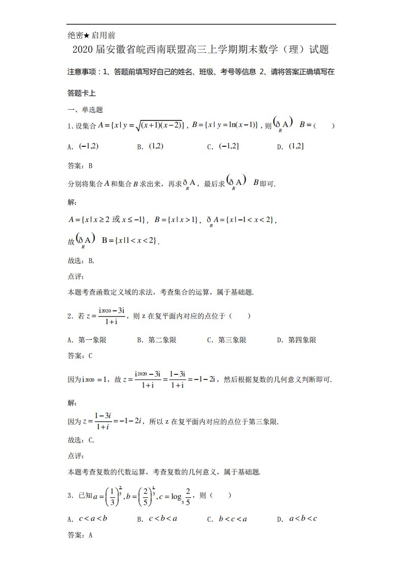 安徽省皖西南联盟高三上学期期末数学(理)试题解析