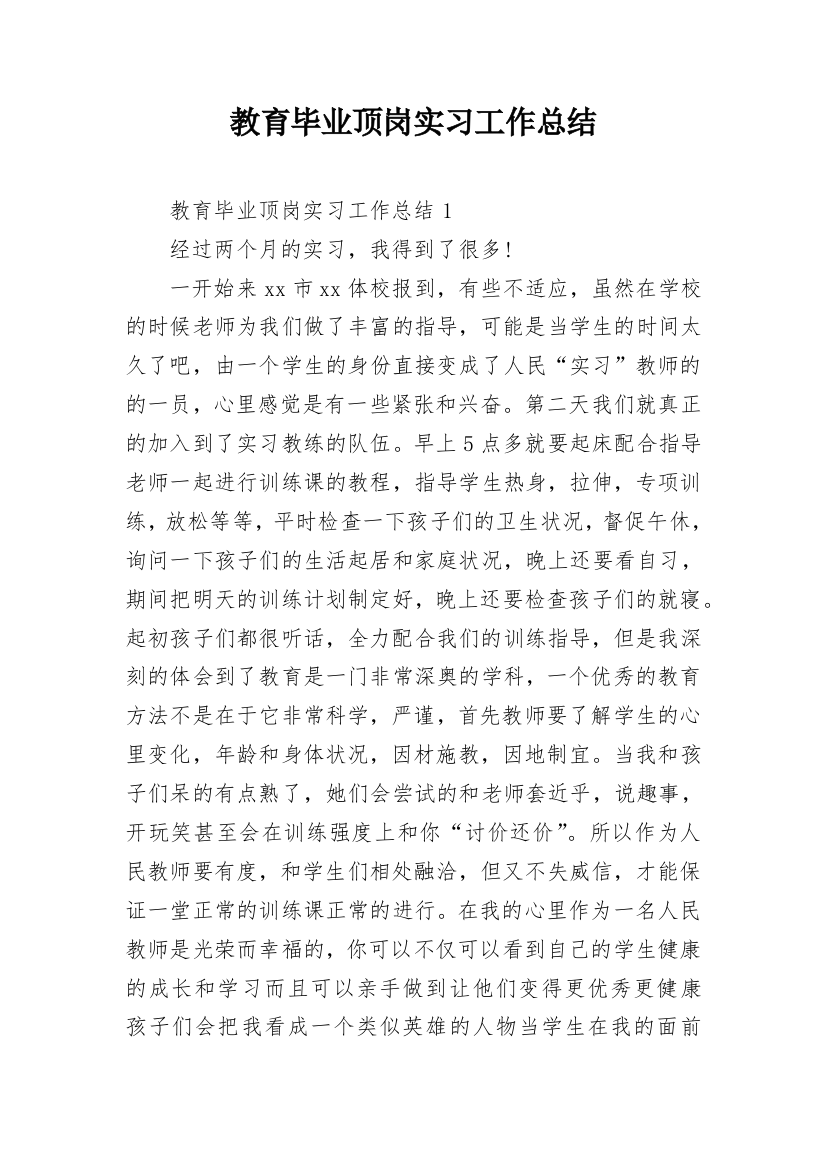 教育毕业顶岗实习工作总结