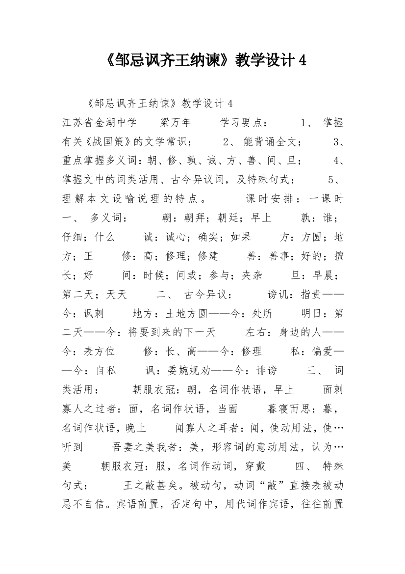 《邹忌讽齐王纳谏》教学设计4