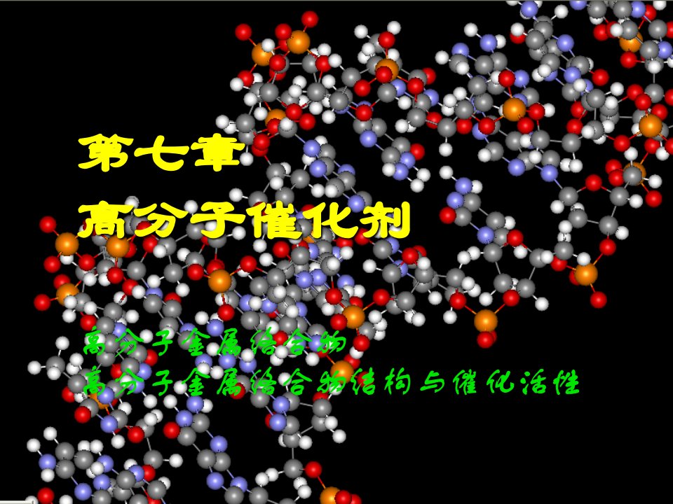 第七章高分子催化剂