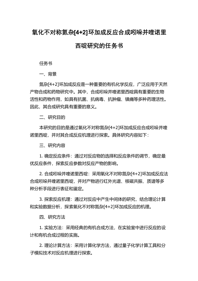 氧化不对称氮杂[4+2]环加成反应合成吲哚并喹诺里西啶研究的任务书