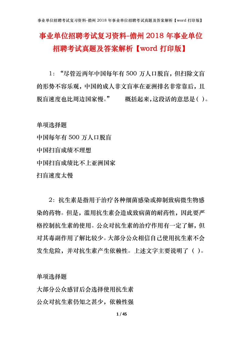 事业单位招聘考试复习资料-儋州2018年事业单位招聘考试真题及答案解析word打印版