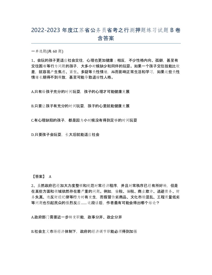 2022-2023年度江苏省公务员省考之行测押题练习试题B卷含答案