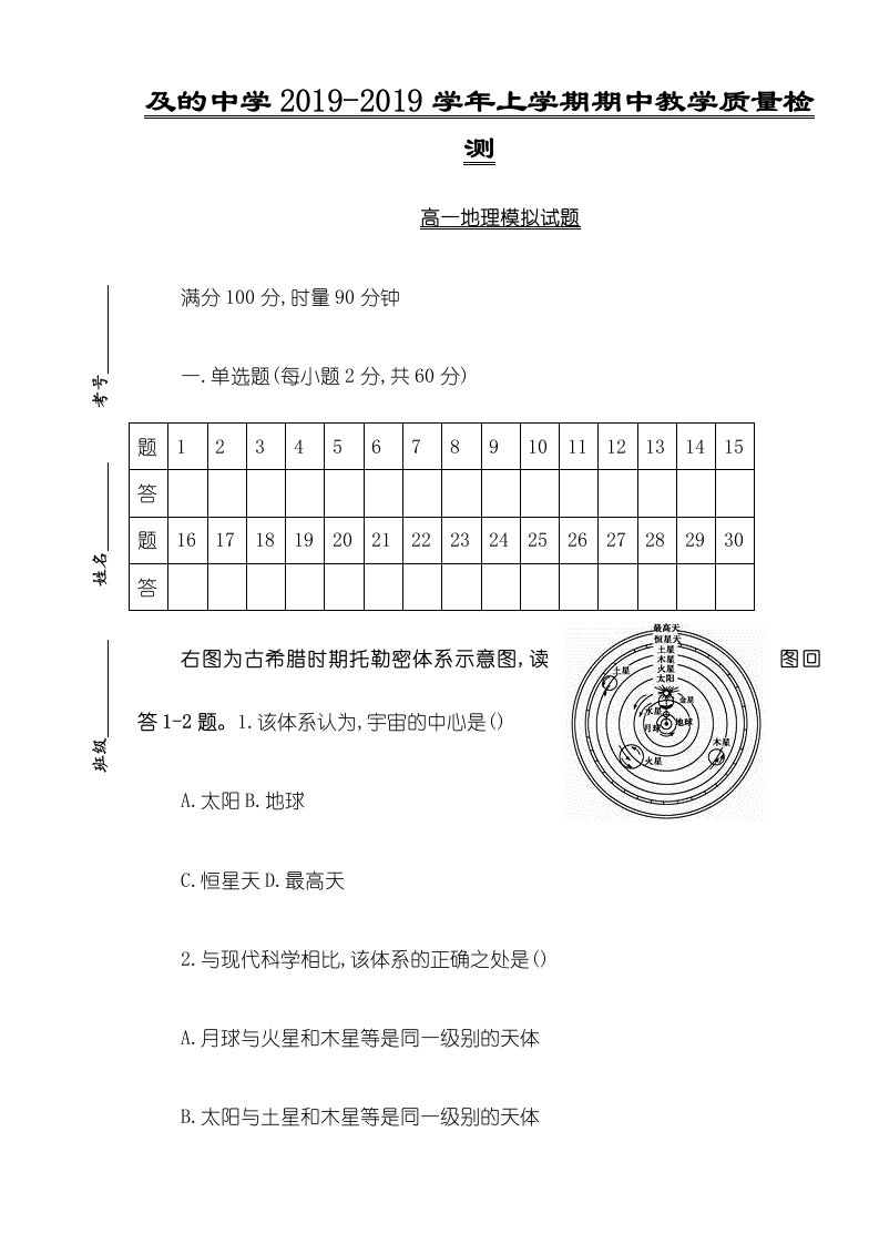 山东省及的中学上学期期中教学质量检测高一地理模拟试题