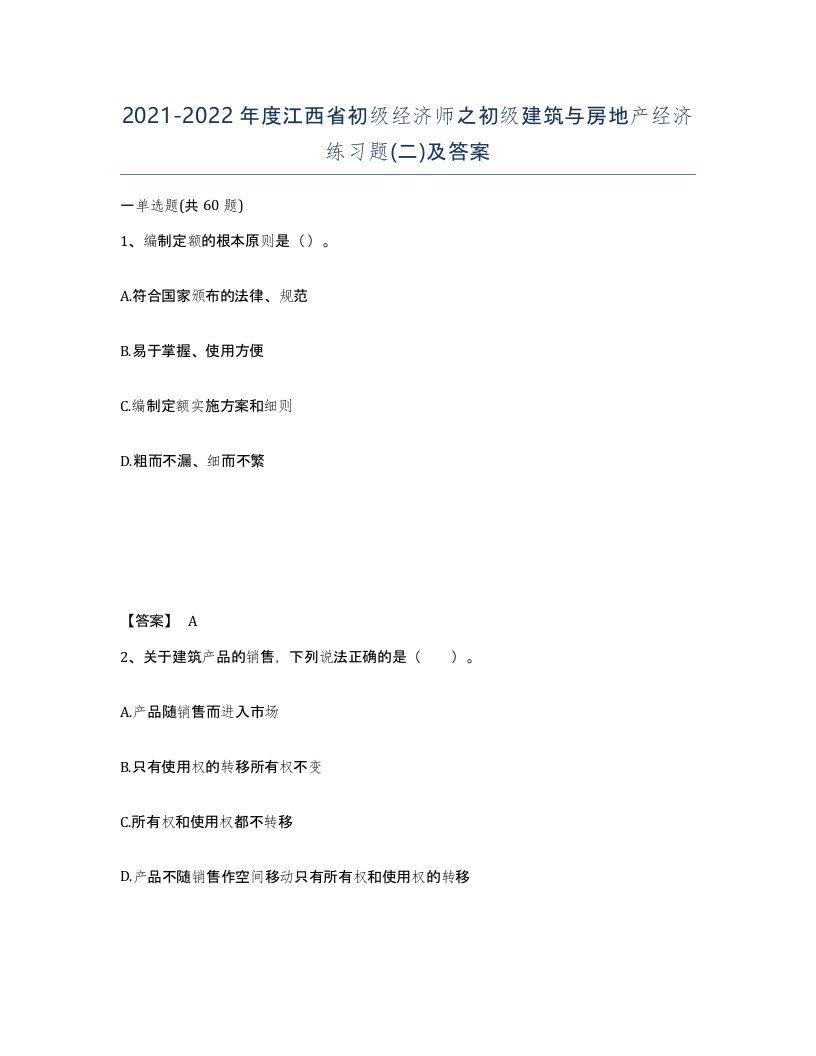 2021-2022年度江西省初级经济师之初级建筑与房地产经济练习题二及答案