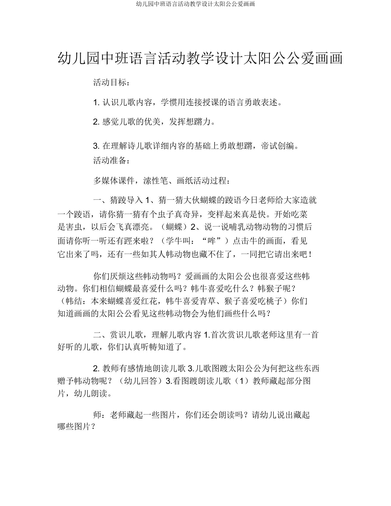 幼儿园中班语言活动教案太阳公公爱画画