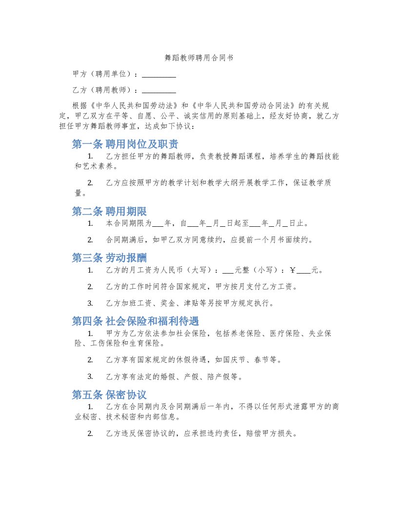 舞蹈教师聘用合同书