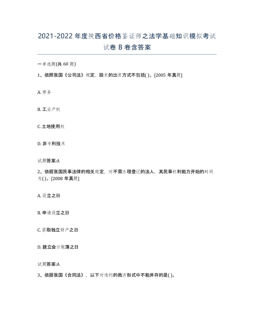 2021-2022年度陕西省价格鉴证师之法学基础知识模拟考试试卷B卷含答案