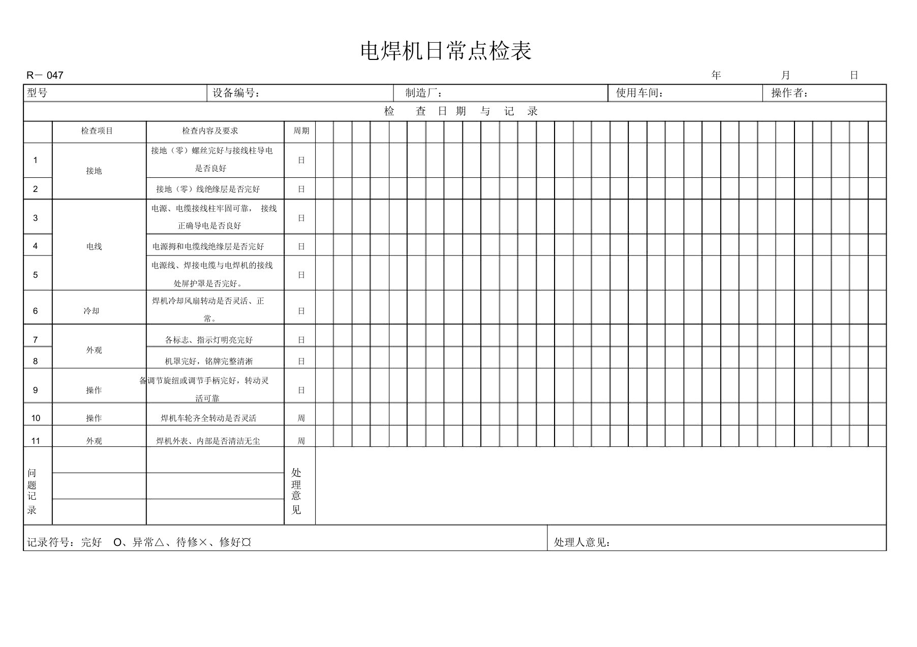 电焊机设备日常点检表