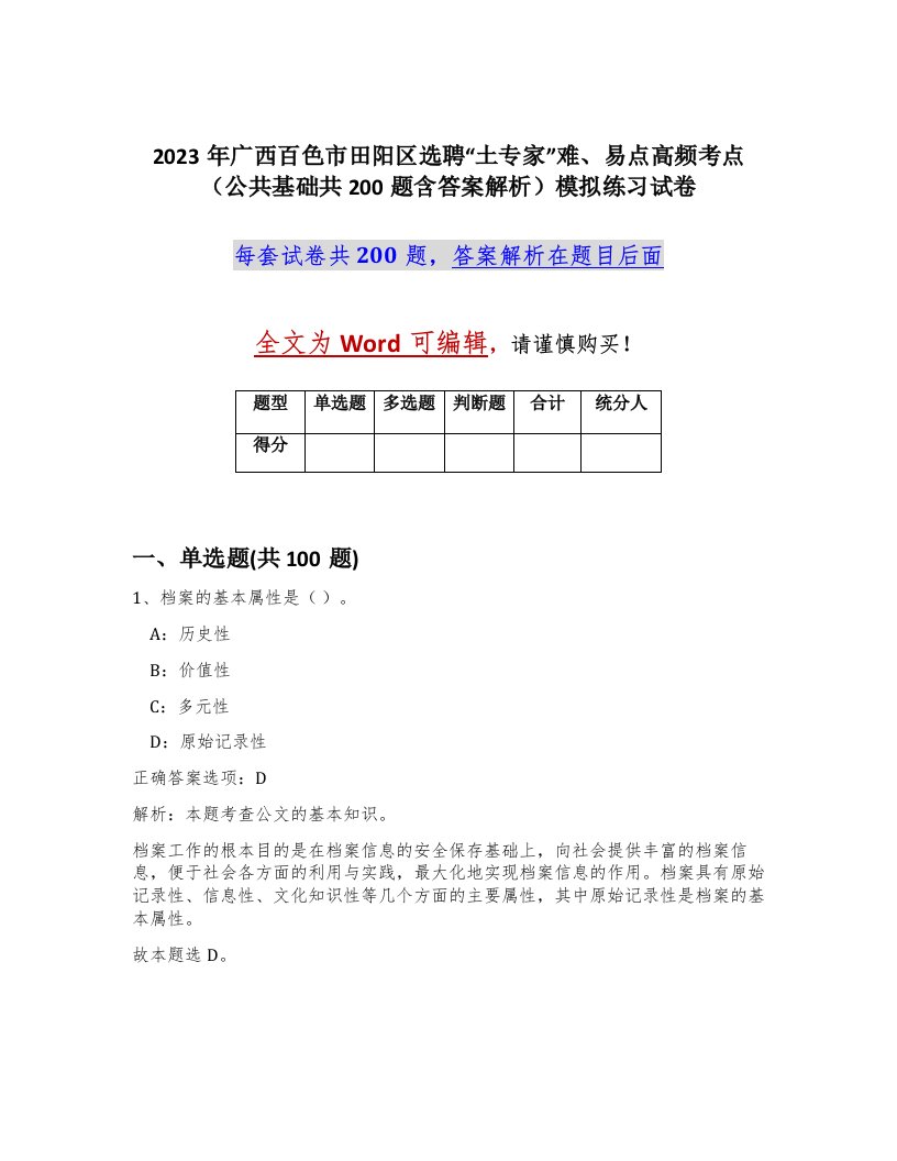 2023年广西百色市田阳区选聘土专家难易点高频考点公共基础共200题含答案解析模拟练习试卷