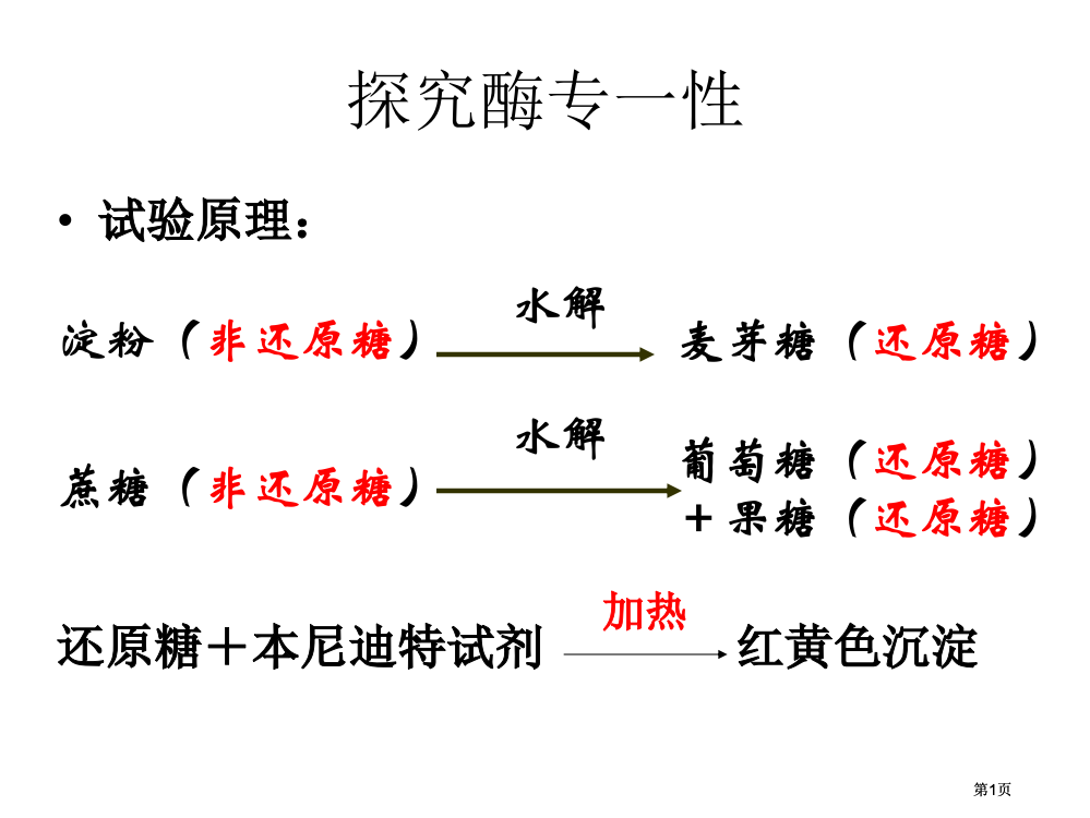 浙江省温州市平阳三中学年高二生物酶第二课时公开课一等奖优质课大赛微课获奖课件