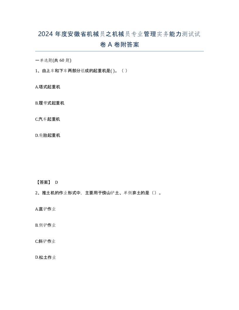 2024年度安徽省机械员之机械员专业管理实务能力测试试卷A卷附答案