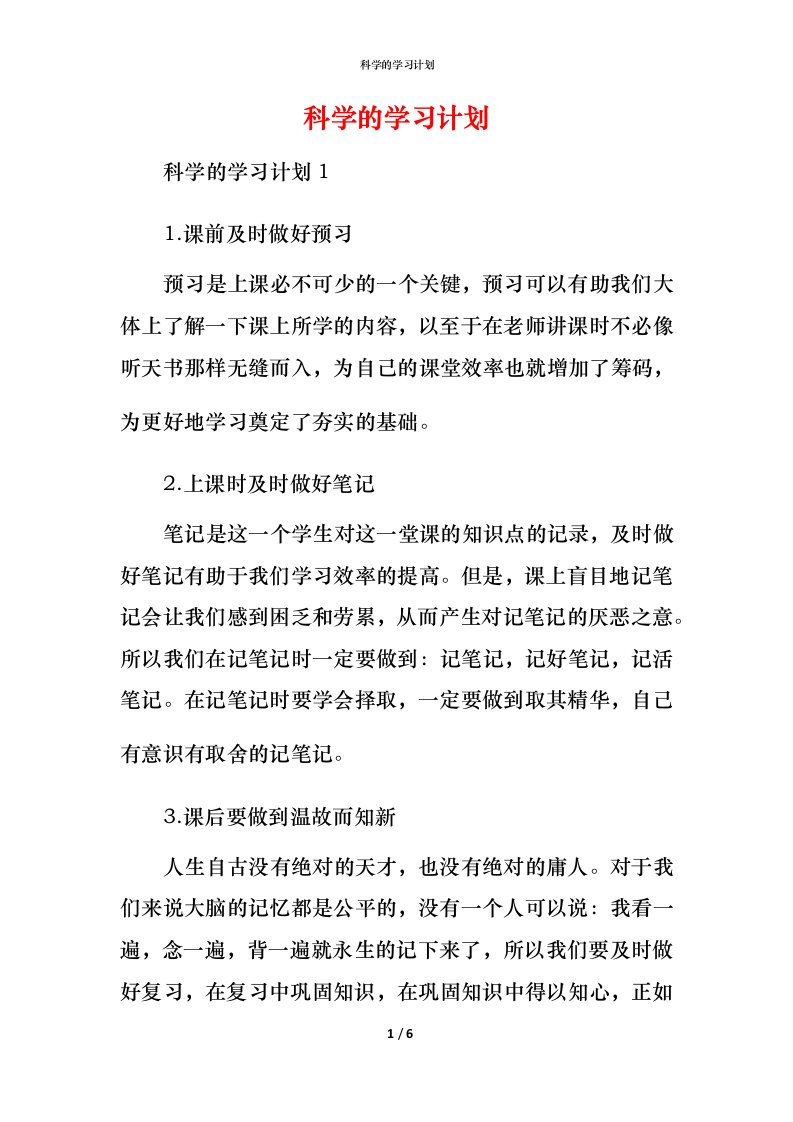 科学的学习计划