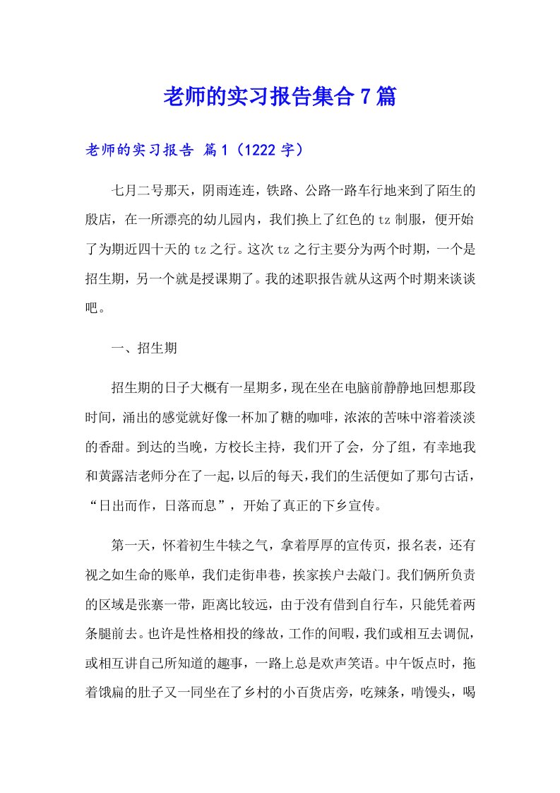 老师的实习报告集合7篇