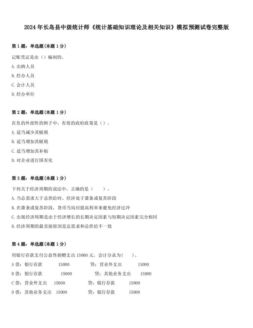 2024年长岛县中级统计师《统计基础知识理论及相关知识》模拟预测试卷完整版