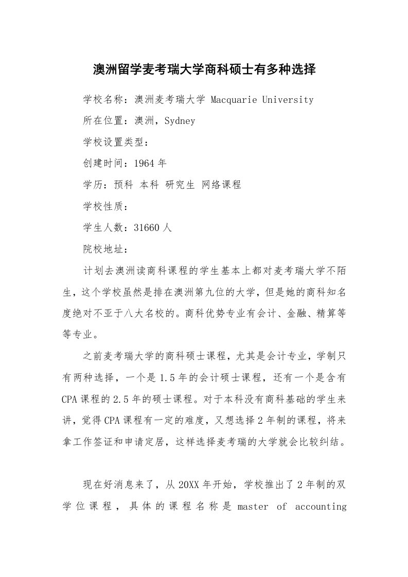 澳洲留学麦考瑞大学商科硕士有多种选择