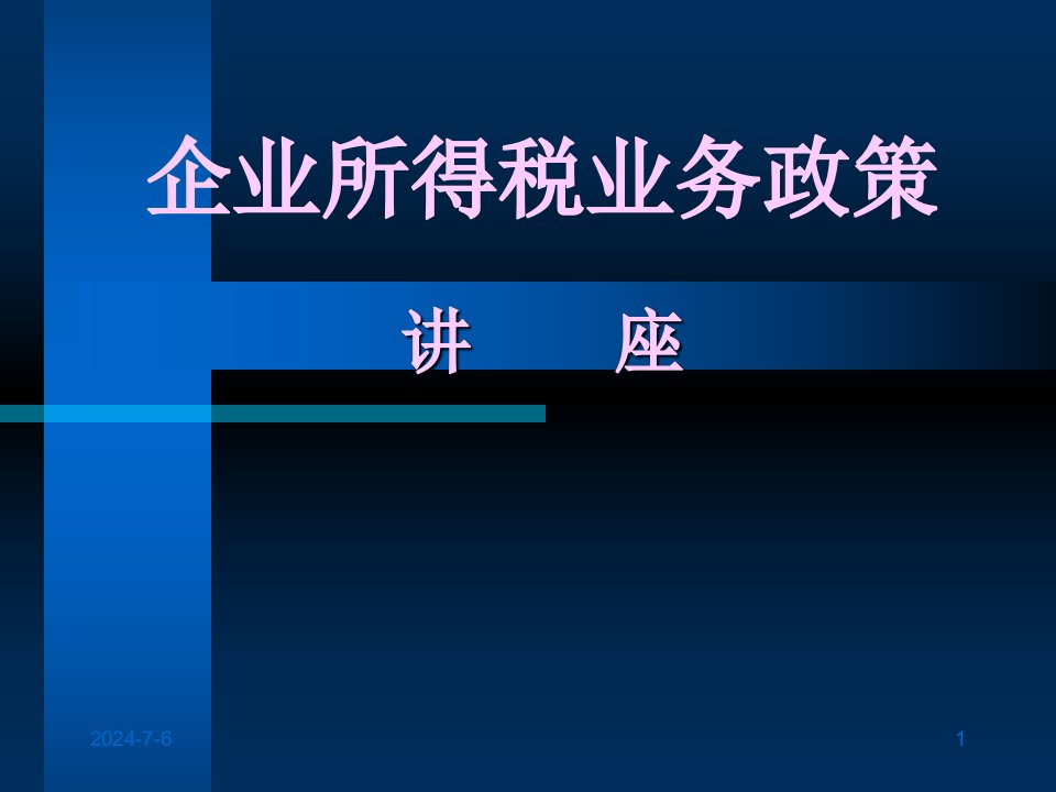 高新技术企业优惠政策讲解