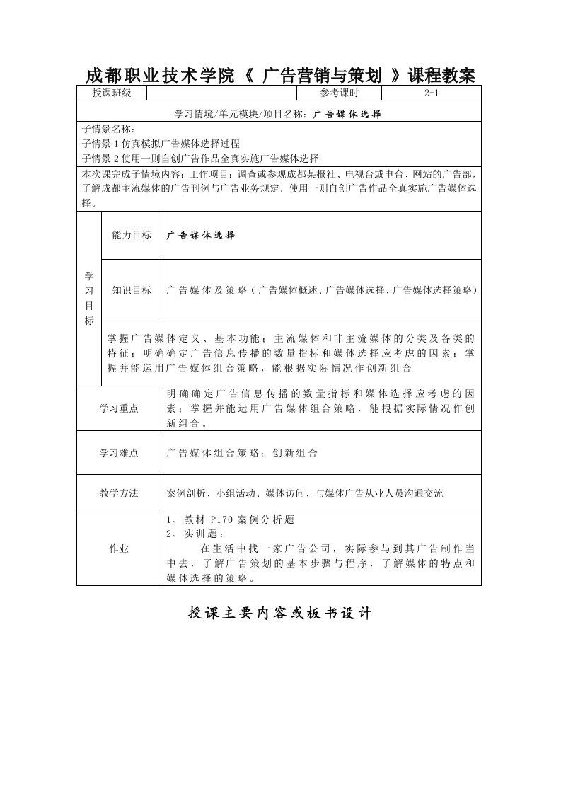 精选某学院广告营销与策划课程教案