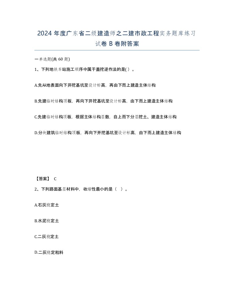 2024年度广东省二级建造师之二建市政工程实务题库练习试卷B卷附答案