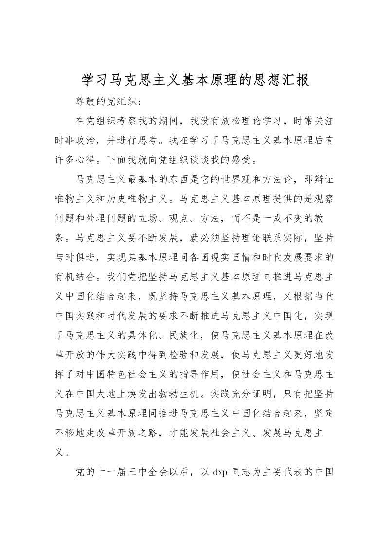 2022学习马克思主义基本原理的思想汇报