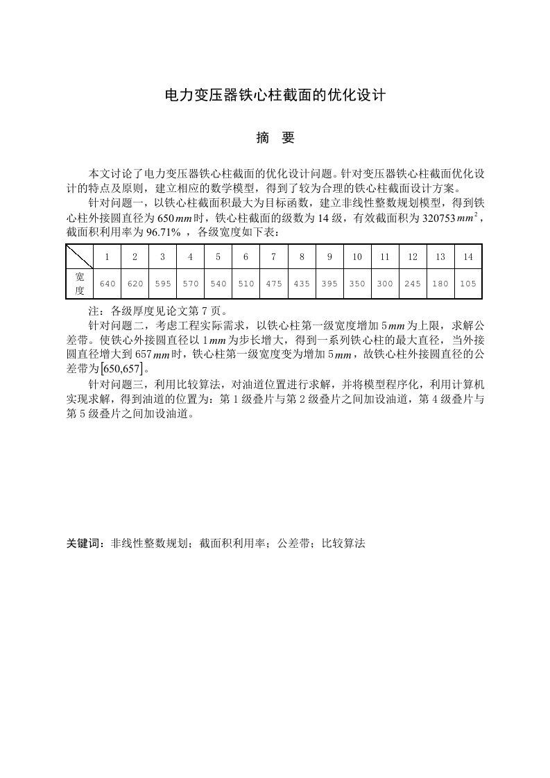 全国大学生电工数学建模-电力变压器铁心柱截面的优化设计