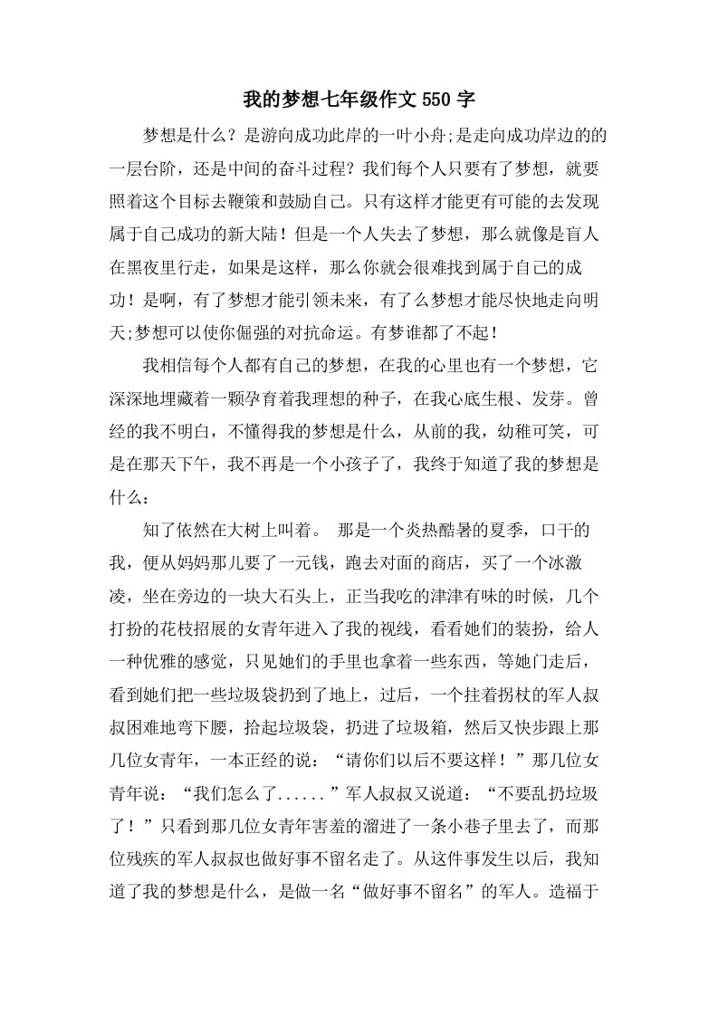 我的梦想七年级作文550字