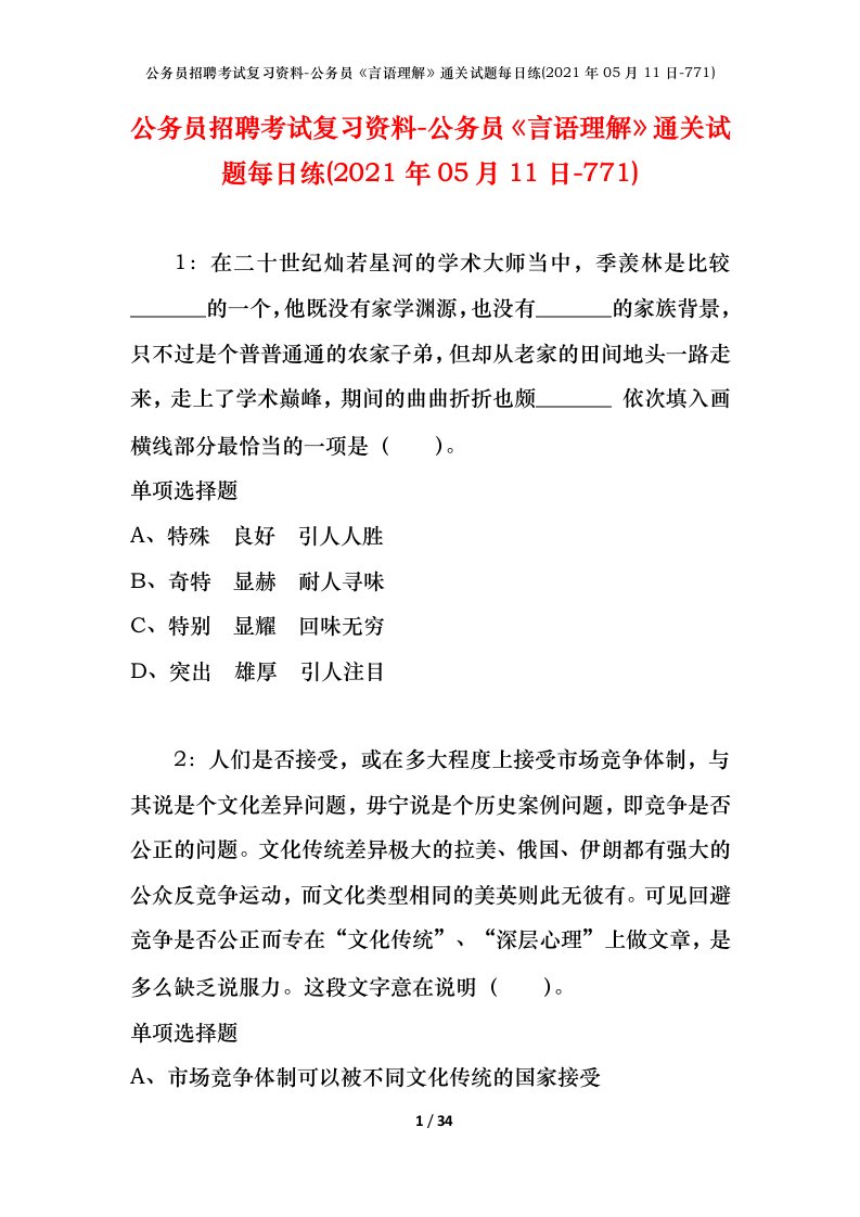 公务员招聘考试复习资料-公务员言语理解通关试题每日练2021年05月11日-771