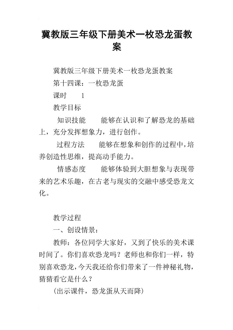 冀教版三年级下册美术一枚恐龙蛋教案