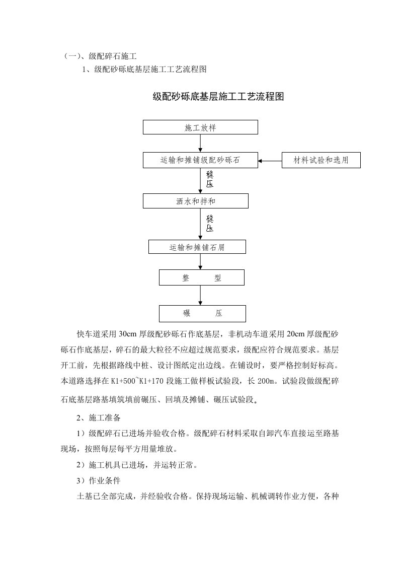 级配碎石及水泥稳定碎石基础施工技术措施